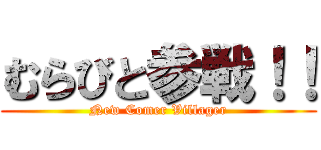 むらびと参戦！！ (New Comer Villager)