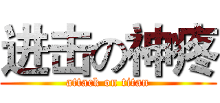 进击の神疼 (attack on titan)