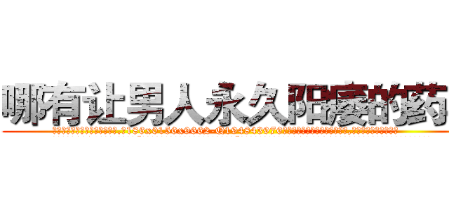 哪有让男人永久阳痿的药卖 (哪有让男人永久阳痿的药卖【电.话186x0156x9662-Q194843976林氏药业】我们做的是长期生意,靠的是老客户长期支持
参考消息网2月20日报道 韩媒称，“剩女多、离婚率高的城市，房价一定会上涨。”这是中国经济学家金岩石2016年12月参加在上海举行的房地产相关论坛时说的话。
)