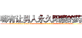 哪有让男人永久阳痿的药卖 (哪有让男人永久阳痿的药卖【电.话186x0156x9662-Q194843976林氏药业】我们做的是长期生意,靠的是老客户长期支持
参考消息网2月20日报道 韩媒称，“剩女多、离婚率高的城市，房价一定会上涨。”这是中国经济学家金岩石2016年12月参加在上海举行的房地产相关论坛时说的话。
)