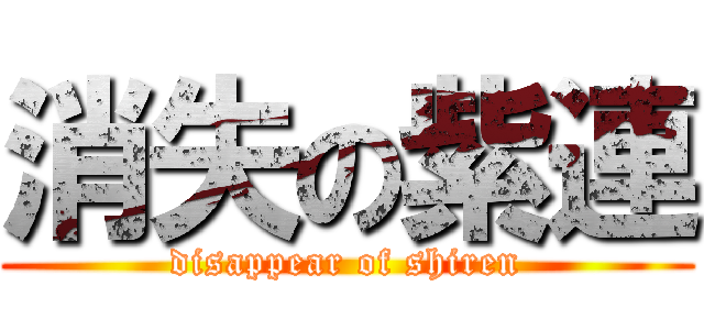 消失の紫連 (disappear of shiren)