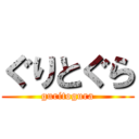 ぐりとぐら (guritogura)