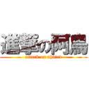 進撃の阿鳥 (attack on ahbird)