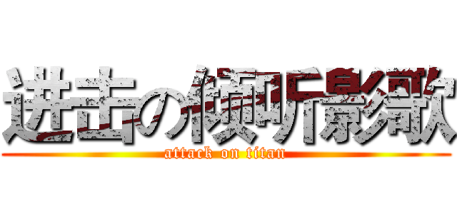 进击の倾听影歌 (attack on titan)