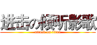 进击の倾听影歌 (attack on titan)