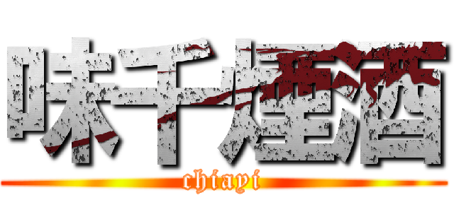 味千煙酒 (chiayi)