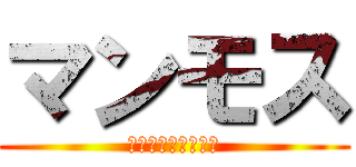 マンモス (しまえそれじゃない)