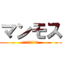 マンモス (しまえそれじゃない)