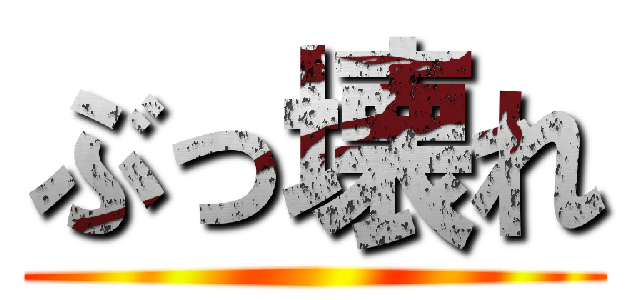 ぶっ壊れ ()