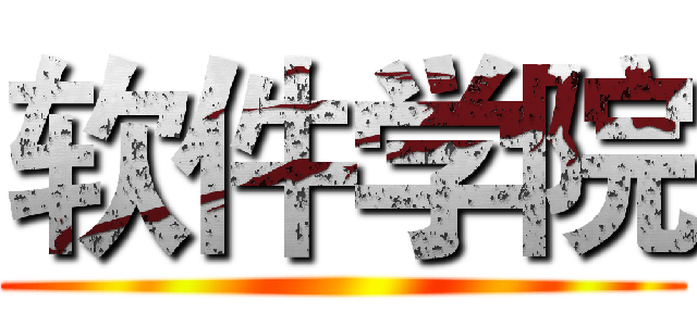 软件学院 ()