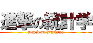 進撃の統計学 (attack on statistic)