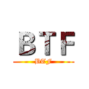 ＢＴＦ (BTF)