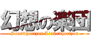 幻想の楽団 (Soundhorizon Linkedhorizon)