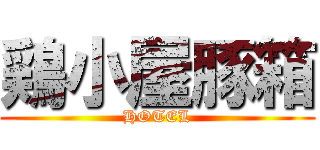 鶏小屋豚箱 (HOTEL)