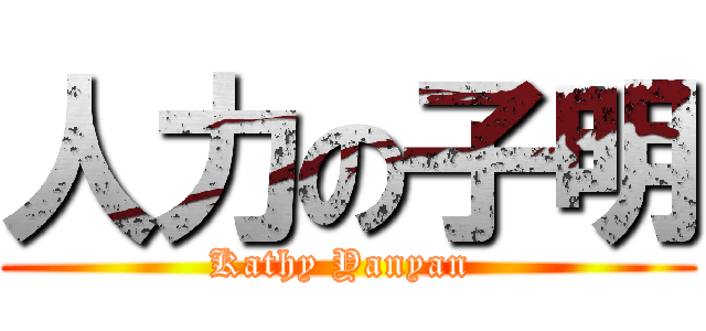 人力の子明 (Kathy Yanyan )