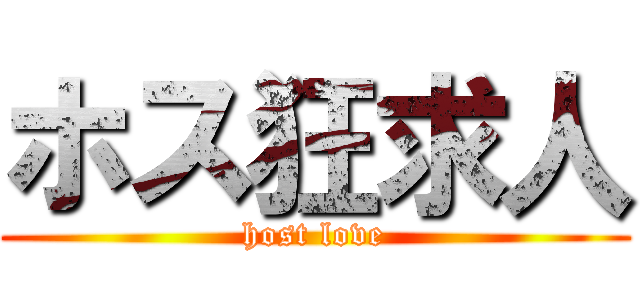 ホス狂求人 (host love)