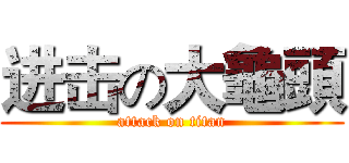 进击の大龜頭 (attack on titan)
