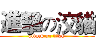 進擊の洨貓 (attack on titan)