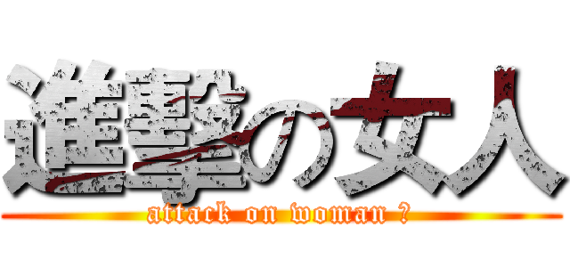 進擊の女人 (attack on woman 	)