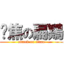 烤焦の扁鷄 (attack on titan)