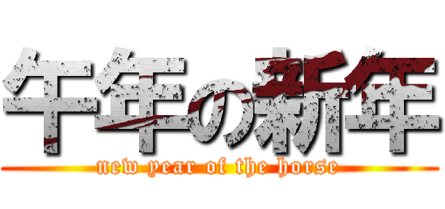 午年の新年 (new year of the horse)