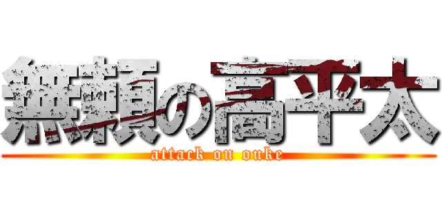 無頼の高平太 (attack on ouke)