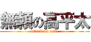 無頼の高平太 (attack on ouke)