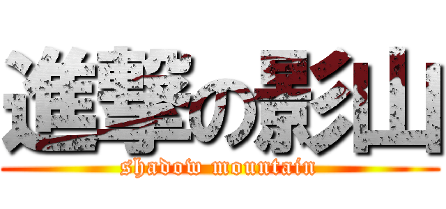 進撃の影山 (shadow mountain)