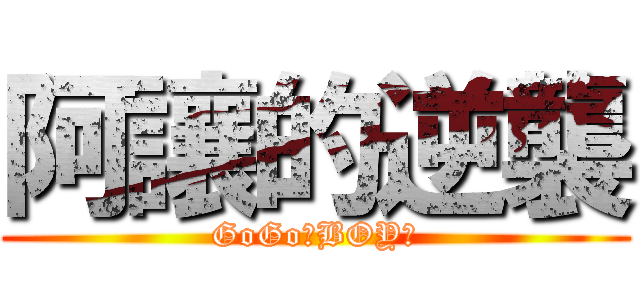 阿讓的逆襲 (GoGo！BOY！)
