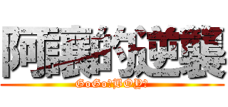 阿讓的逆襲 (GoGo！BOY！)