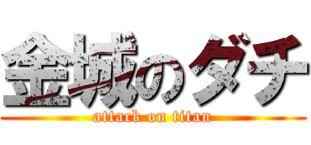 金城のダチ (attack on titan)