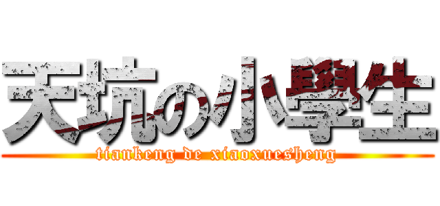 天坑の小學生 (tiankeng de xiaoxuesheng)