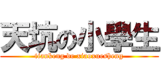 天坑の小學生 (tiankeng de xiaoxuesheng)