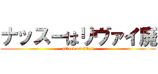 ナッスーはリヴァイ廃 (attack on titan)