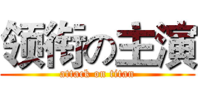 领衔の主演 (attack on titan)