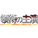 领衔の主演 (attack on titan)
