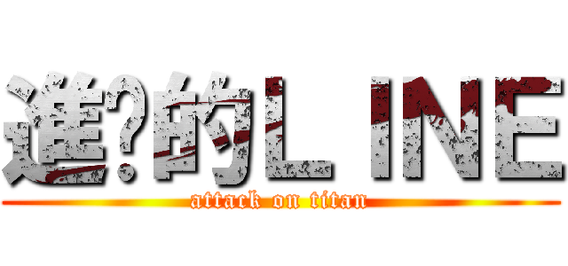 進擊的ＬＩＮＥ (attack on titan)
