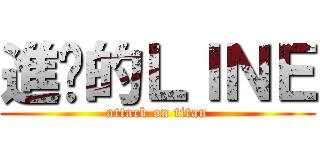 進擊的ＬＩＮＥ (attack on titan)