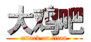 大鸡吧 (attack on titan)