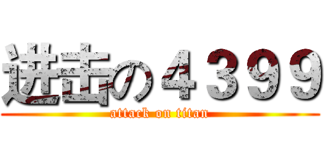 进击の４３９９ (attack on titan)