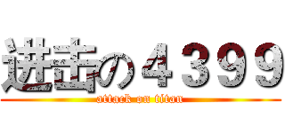 进击の４３９９ (attack on titan)