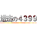 进击の４３９９ (attack on titan)
