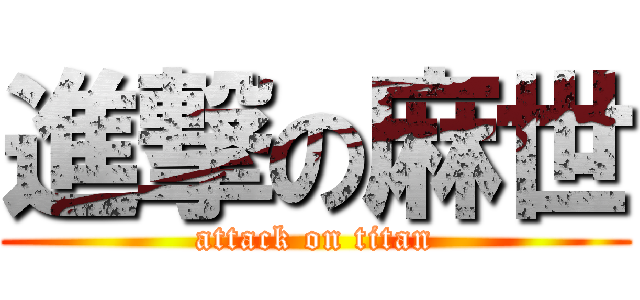 進撃の麻世 (attack on titan)