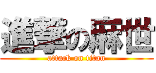 進撃の麻世 (attack on titan)