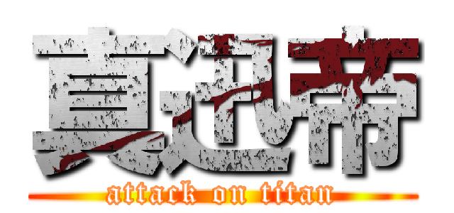 真迅帝 (attack on titan)