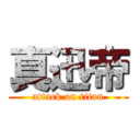 真迅帝 (attack on titan)