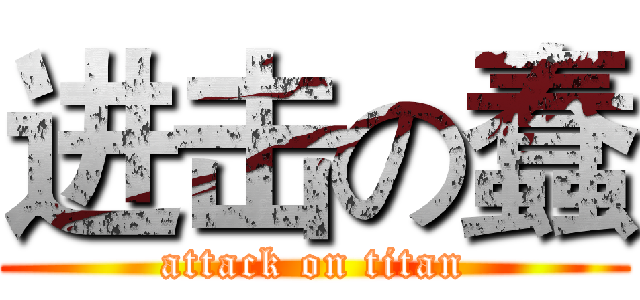 进击の蠢 (attack on titan)