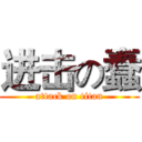 进击の蠢 (attack on titan)