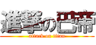 進撃の巴帝 (attack on titan)