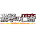 進撃の巴帝 (attack on titan)